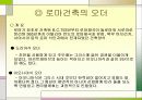 서양건축사 그리스로마건축양식 비교분석 파워포인트 22페이지