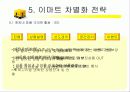 이마트 마케팅 성공전략(할인점, swot분석, 프레젠테이션) 8페이지