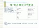형상기억합금 에 대하여 8페이지