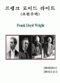 프랭크 로이드 라이트(초원주택)에 관하여.. 1페이지