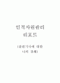 인저자원관리 관련기사 분석 및 견해 1페이지