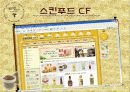 스킨푸드 마케팅 사례 5페이지