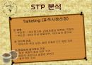 스킨푸드 마케팅 사례 7페이지