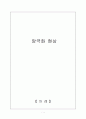 우리사회의 양극화 원인과 문제점 및 해결방안 1페이지