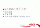 코카콜라의 발전과 현재 그리고 의의 5페이지