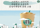 스타벅스 마케팅 전략 1페이지