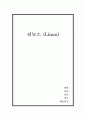 리눅스(Linux)에 대한 소개 및 사이트 조사 1페이지