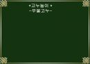 전통놀이 -고누- 22페이지