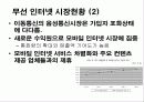 [경영과의사결정]무선인터넷 시장에서의 LG telecom 의 경영전략 11페이지