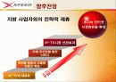 파워콤 xpeed 마케팅 및 시장분석 발표 자료 29페이지