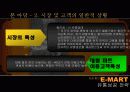 E-MART(이마트)의 유통 성공 전략 5페이지
