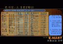 E-MART(이마트)의 유통 성공 전략 7페이지