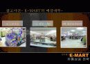 E-MART(이마트)의 유통 성공 전략 19페이지