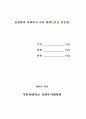 심리극이 학교부적응 청소년의 긍정적 자기개념 향상에 미치는 효과 3페이지