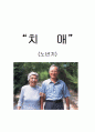 치매의 정의와 관리 1페이지