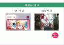 예스 마케팅발표 30페이지