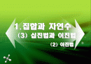 집합과 자연수 2페이지