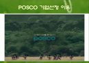 포스코의 환경경영 3페이지
