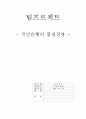 국민은행의 품질경영 1페이지