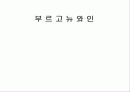 프랑스 와인 25페이지