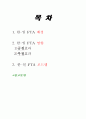 한-일 FTA에 관한 고찰 2페이지