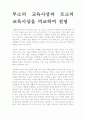 루소의 교육사상과 로크의 교육사상을 비교하여 설명 1페이지