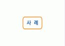 시장세분화(Segmentation)의 다양한 종류와 사례 4페이지