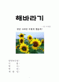 해바라기 - 시몬 비젠탈 1페이지