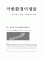 극한미생물에대해서.. 1페이지