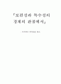보편성과 특수성의 경계의 관점에서(주식회사 장성군을 읽고) 1페이지