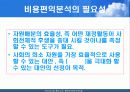 비용편익분석 4페이지