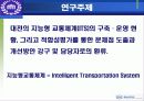 대전의 ITS에 관한 발표 프로포절 - 행정정보체계론 3페이지