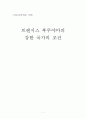 프랜시스 후쿠야마의 강한국가의 조건 1페이지