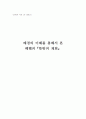 헤벨의 뜻밖의 재회를 읽고 1페이지