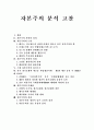 [자본주의]자본주의 분석 고찰(자본주의 사회의 정의, 자본주의의 근원, 자본주의 사회의 성립, 근대 자본주의의 정치구조, 전후 장기호황과 새로운 과잉생산시대, 자본주의의 문제점, 자본주의의 결과) 1페이지