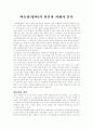 따돌림(왕따)의 원인과 피해자 분석 1페이지