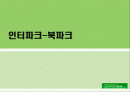 인터파크 북파크 분석 1페이지