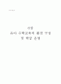 유아 수학교육의 환경 구성 및 학급 운영 1페이지