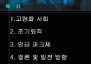 고령화 사회, 조기퇴직과 임금피크제 2페이지