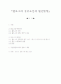 블로그에 대한 이해와 성공요인 및  발전방향 1페이지