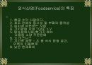 외식산업 패밀리레스토랑의 마케팅전략 4페이지