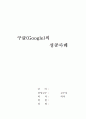 구글(Google)의 성공사례 1페이지