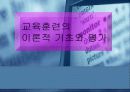 교육훈련관리 및 조직개발 30페이지