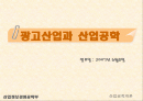 광고산업과 산업공학 1페이지