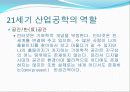 디지털 시대에서의 산업공학 23페이지