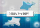 호텔산업과 산업공학 1페이지