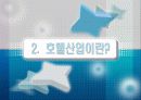 호텔산업과 산업공학 5페이지