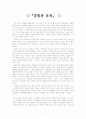 듀이의 경험과 교육을 읽고- 1페이지
