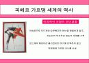쿠레주, 라반, 카르댕의 패션 경향과 특징 및 인물분석 발표자료 19페이지
