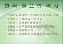 골프의 역사 및 발전 과정, 이용현황 실태 및 외국의 사례와 외국 사례를 통해 살펴 본 골프장 활성화 방안- SWOT분석, 산업 향후 전망 5페이지